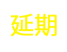 2020.4.5