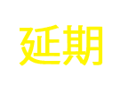 2020.6.14